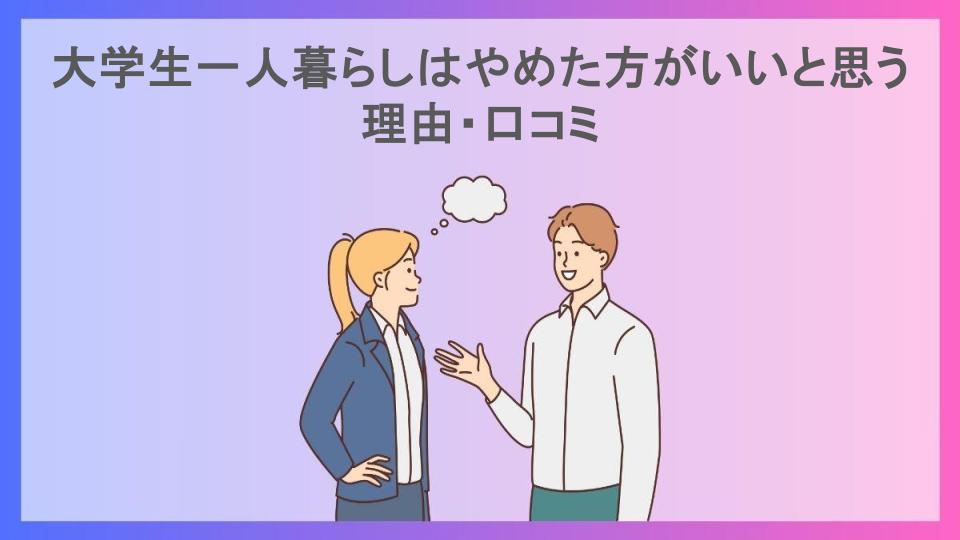 大学生一人暮らしはやめた方がいいと思う理由・口コミ